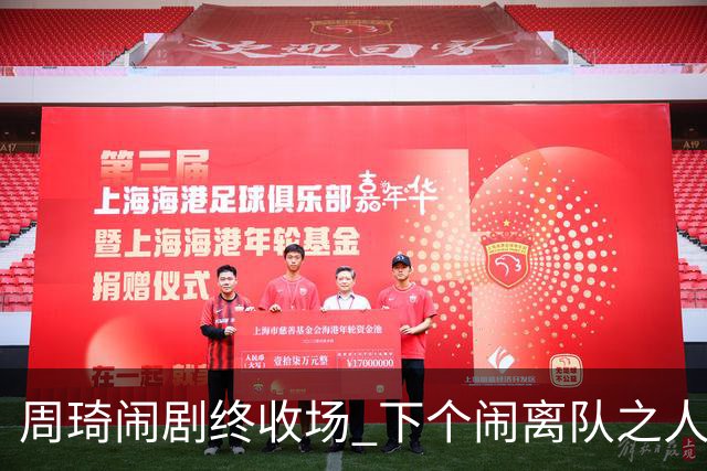 周琦闹剧终收场 下个闹离队之人会受优待吗？
