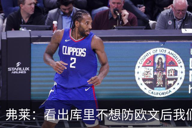 弗莱：看出库里不想防欧文后我们疯狂点名 一直让欧文单挑生吃他