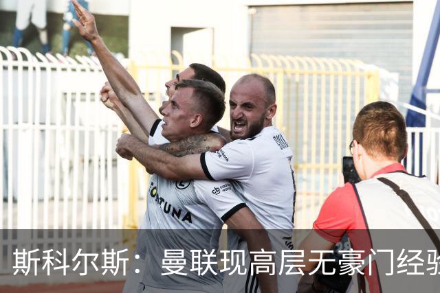 斯科尔斯：曼联现高层无豪门经验